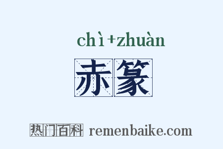 赤篆是什么意思的图片